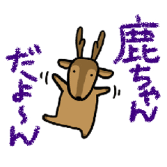 [LINEスタンプ] デカ文字敬語・鹿ちゃん