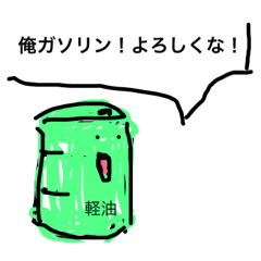 [LINEスタンプ] 軽油でコンタミスタンプ