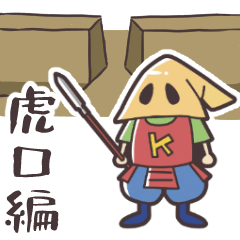 [LINEスタンプ] 足軽君のお城縄張りスタンプ～虎口編～
