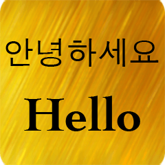 [LINEスタンプ] 英語 - 韓国語 Gold V 1