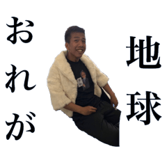 [LINEスタンプ] 俺が地球スタンプ