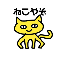 [LINEスタンプ] めっちゃ黄色いねこ（自称）のスタンプ