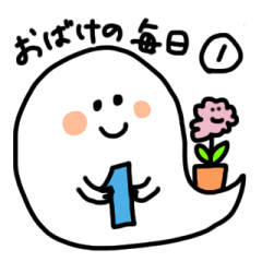 [LINEスタンプ] おばけの毎日①