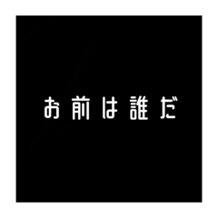 [LINEスタンプ] 誰かわからないスタンプ