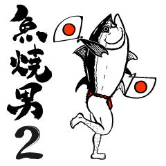 [LINEスタンプ] 半魚人・魚焼男【日常編】