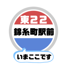 [LINEスタンプ] バス停いまここ！東京区内 東22系統 2019版