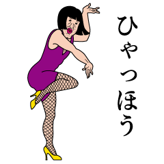 [LINEスタンプ] 由美子フローレンス2