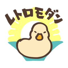 [LINEスタンプ] レトロモダンとアヒル