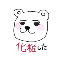 [LINEスタンプ] クマっぽい彼女のスタンプ