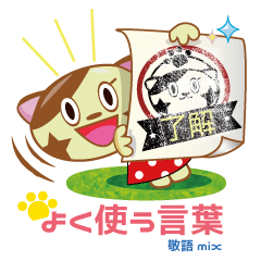 [LINEスタンプ] やっぱり猫ちゃん・よく使う言葉＆敬語mix