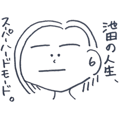 [LINEスタンプ] いけちゃん手書きの池田ですが