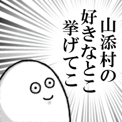 [LINEスタンプ] 山添村を愛する人のスタンプ