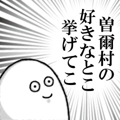 [LINEスタンプ] 曽爾村を愛する人のスタンプ