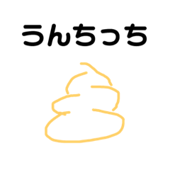[LINEスタンプ] 最強うんちっちシリーズ第1弾