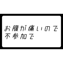[LINEスタンプ] 行けないとき、行きたくないときの理由付け