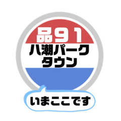[LINEスタンプ] バス停いまここ！東京区内 品91系統 2019版