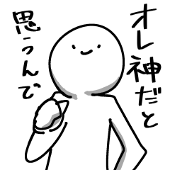 [LINEスタンプ] オレ、神だと思うんで