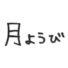 [LINEスタンプ] 曜日、月、時間のシンプル手書き黒文字