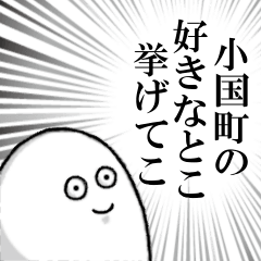 [LINEスタンプ] 小国町を愛する人のスタンプ