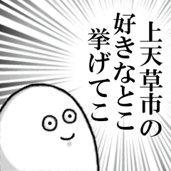 [LINEスタンプ] 上天草市を愛する人のスタンプ