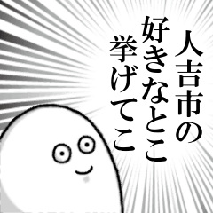 [LINEスタンプ] 人吉市を愛する人のスタンプ