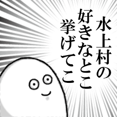 [LINEスタンプ] 水上村を愛する人のスタンプ