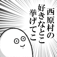 [LINEスタンプ] 西原村を愛する人のスタンプ