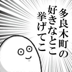 [LINEスタンプ] 多良木町を愛する人のスタンプ