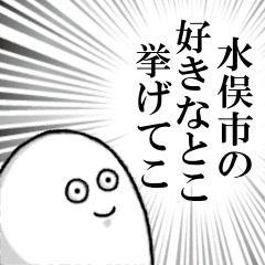 [LINEスタンプ] 水俣市を愛する人のスタンプ