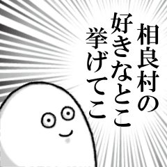 [LINEスタンプ] 相良村を愛する人のスタンプ