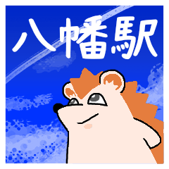 [LINEスタンプ] 八幡駅スタンプ