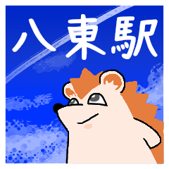 [LINEスタンプ] 八東駅スタンプ