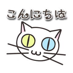 [LINEスタンプ] オッドアイのしろちゃん 普段使いスタンプ