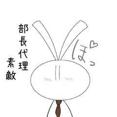 親愛なる部長代理に送るスタンプ
