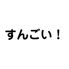 [LINEスタンプ] スゴッ語録
