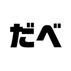 [LINEスタンプ] 福島弁中通り