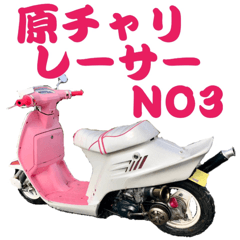 [LINEスタンプ] 原チャリレーサーNO3