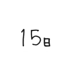 [LINEスタンプ] 日にちシンプル手書き黒文字