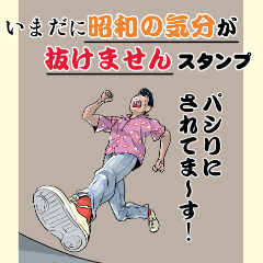[LINEスタンプ] 未だに昭和の気分が抜けませんスタンプ