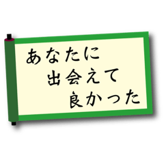 [LINEスタンプ] 巻物幸せメッセージ