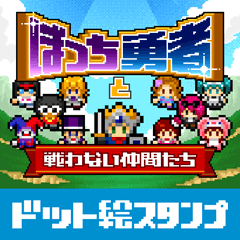 [LINEスタンプ] ぼっち勇者と戦わない仲間たち