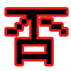 [LINEスタンプ] 偽中華人民共和国語