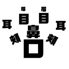 [LINEスタンプ] 漢字顔面