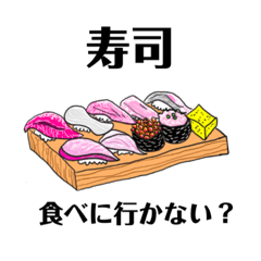 [LINEスタンプ] 日本食シリーズ 食べに行かない？
