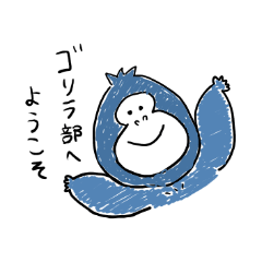 [LINEスタンプ] ゴリラ部