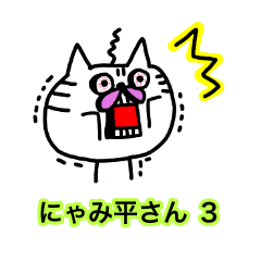 [LINEスタンプ] にゃみ平さん3