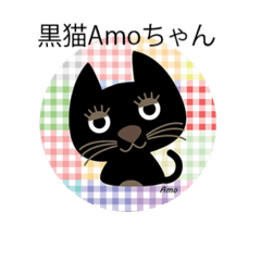 [LINEスタンプ] 黒猫Amoちゃん