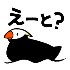 [LINEスタンプ] エトピリカの「えっと」スタンプ