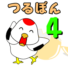 [LINEスタンプ] つるぽん4