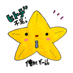 [LINEスタンプ] ヒトデ不足で働くヒトデ！